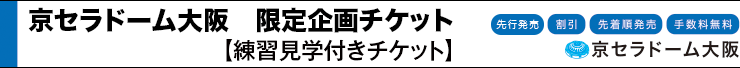 京セラドーム大阪　限定企画チケット　練習見学会